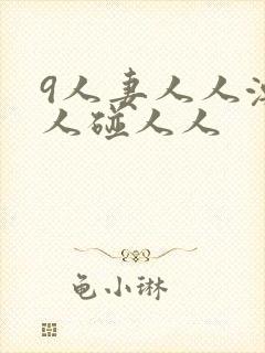 9人妻人人澡人人碰人人