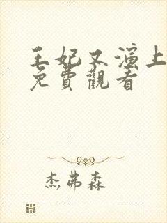 王妃又演上全集免费观看