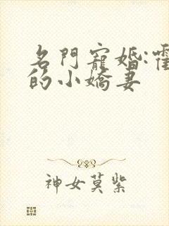 名门宠婚:霍总的小娇妻