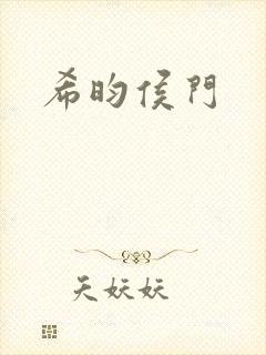 希昀侯门
