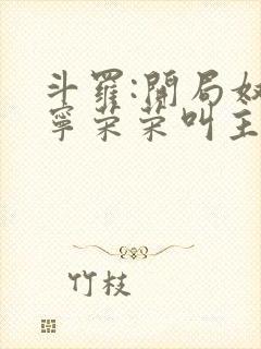 斗罗:开局奴仆宁荣荣叫主人公是谁