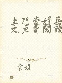 上门豪婿岳风全文免费阅读