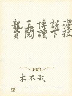 龙王传说漫画免费阅读下拉式六漫画