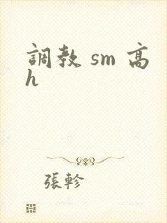 调教 sm 高h封面