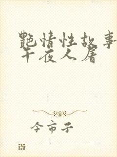 艳情性故事合集午夜人屠