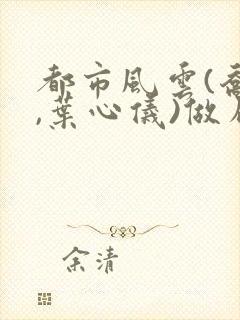 都市风云(乔梁,叶心仪)做局封面