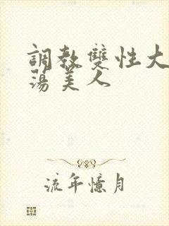 调教双性大乳浪荡美人