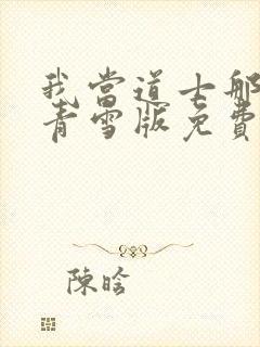 我当道士那些年青雪版免费