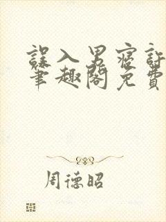 误入男寝许娇娇笔趣阁免费阅读小说