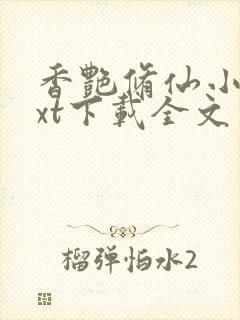 香艳修仙小说txt下载全文