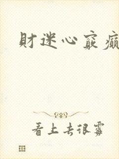 财迷心窍癫婆
