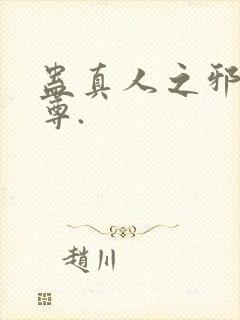 蛊真人之邪淫魔尊.