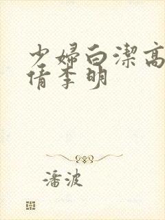 少妇白洁高义孙倩李明