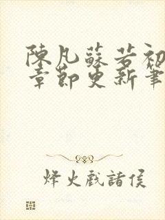 陈凡苏若初最新章节更新笔趣阁