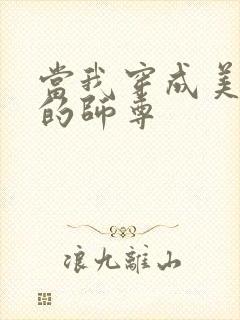 当我穿成美人受的师尊
