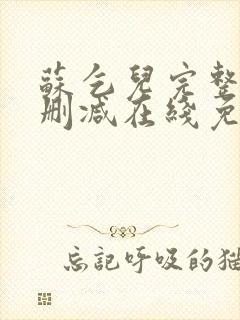 苏乞儿完整版未删减在线免费观看