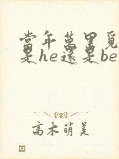 当年万里觅封侯是he还是be