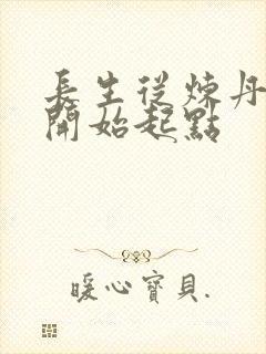 长生从炼丹宗师开始起点封面