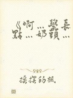 《啊…学长…轻点…奶头…》小说