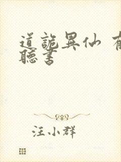 道诡异仙 有声听书
