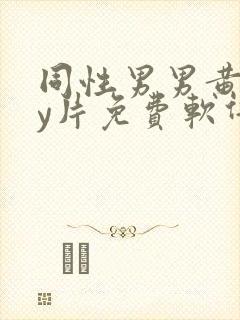 同性男男黄gay片免费软件