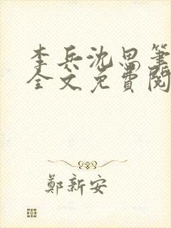 李兵沈思笔趣阁全文免费阅读沈