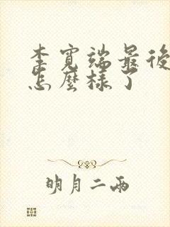 李宽端最后结局怎么样了