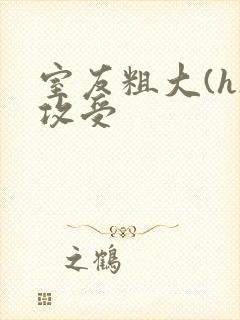 室友粗大(h)攻受
