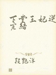 下堂王妃逆袭记完结