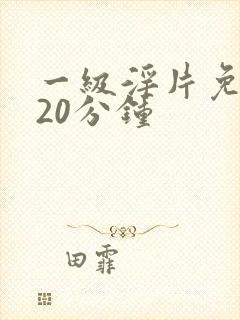 一级淫片免费120分钟
