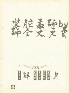装腔孟师by孟师全文免费阅读笔趣阁