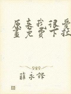 原来我很爱你漫画免费下拉式
