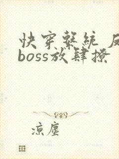 快穿系统 反派boss放肆撩