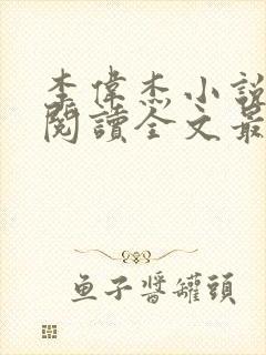 李伟杰小说免费阅读全文最新章节封面