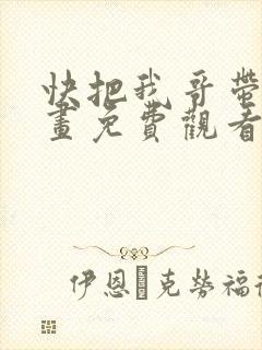 快把我哥带走漫画免费观看下拉式