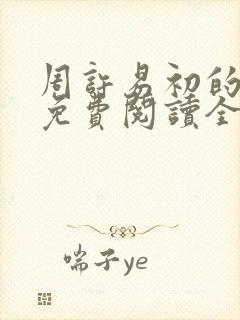 周许易初的小说免费阅读全文