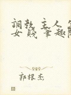 调教 主人 父女 贱 笔趣阁封面