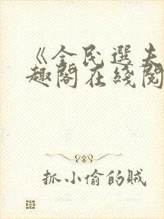 《全民选夫》笔趣阁在线阅读封面