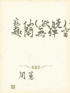 亵仙(欲晓)笔趣阁无弹窗最新章节