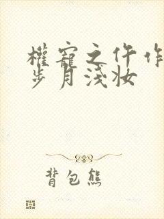 权宠之仵作医妃步月浅妆