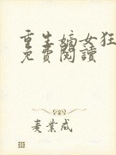 重生嫡女狂炸了免费阅读