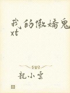 我的傲娇鬼夫txt