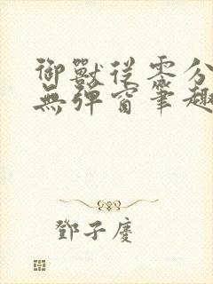 御兽从零分开始无弹窗笔趣阁