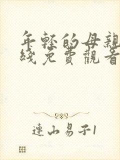 年轻的母亲3在线免费观看完整版