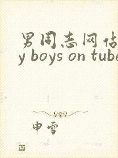 男同志网站gay boys on tube