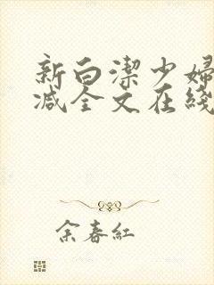 新白洁少妇无删减全文在线阅读