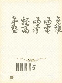 年轻妈妈免费完整高清电视剧