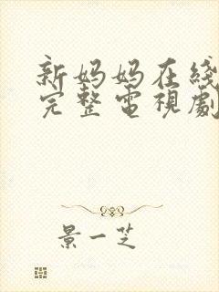 新妈妈在线观看完整电视剧免费高清