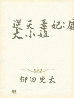 逆天毒妃:废柴大小姐