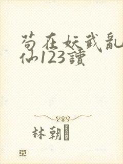 苟在妖武乱世修仙123读